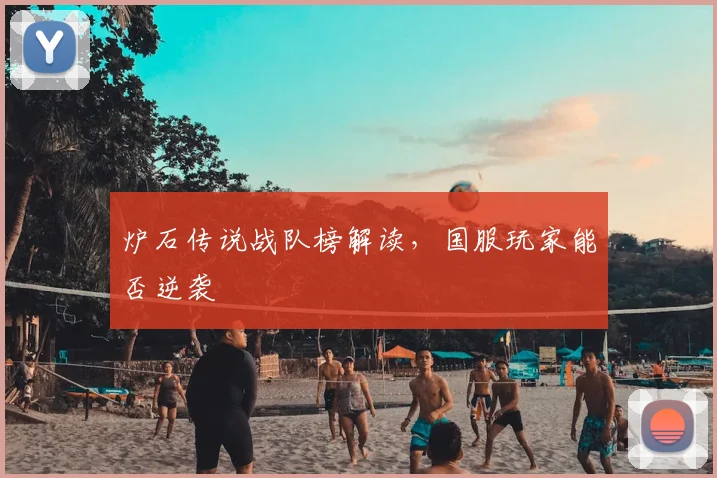 炉石传说战队榜解读，国服玩家能否逆袭