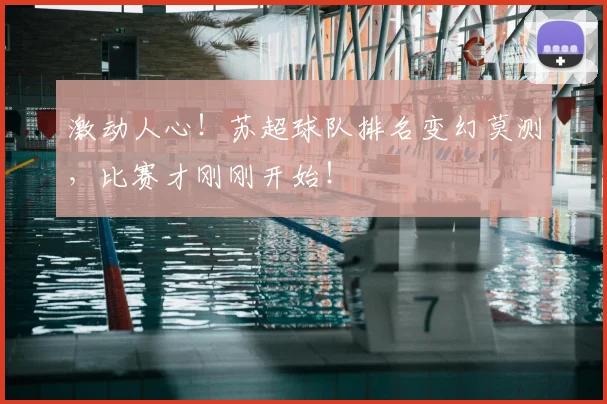 激动人心！苏超球队排名变幻莫测，比赛才刚刚开始！