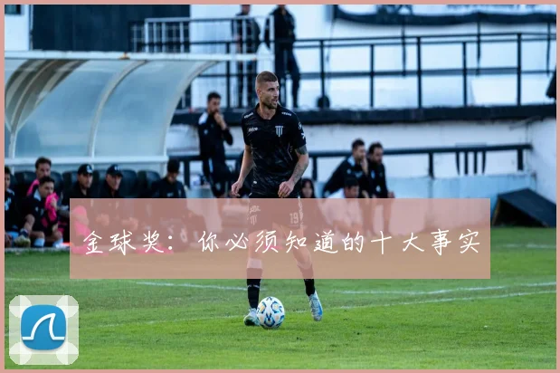 金球奖:你必须知道的十大事实
