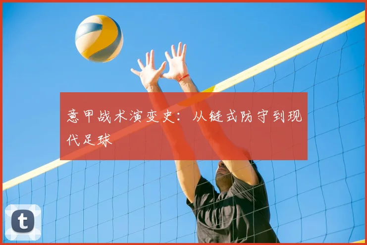 意甲战术演变史：从链式防守到现代足球