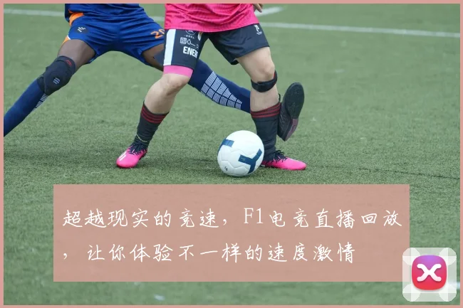 超越现实的竞速，F1电竞直播回放，让你体验不一样的速度激情