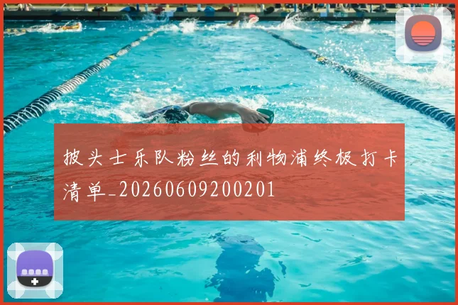 披头士乐队粉丝的利物浦终极打卡清单_20260609200201