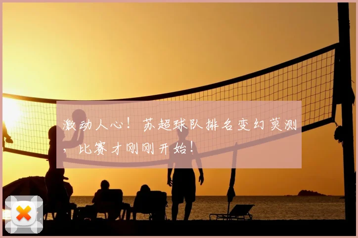 激动人心！苏超球队排名变幻莫测，比赛才刚刚开始！