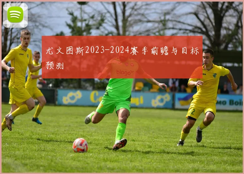 尤文图斯2023-2024赛季前瞻与目标预测
