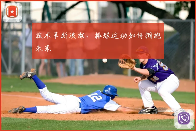技术革新浪潮，排球运动如何拥抱未来
