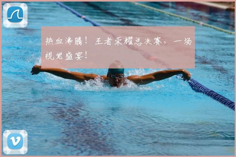 热血沸腾！王者荣耀总决赛，一场视觉盛宴！