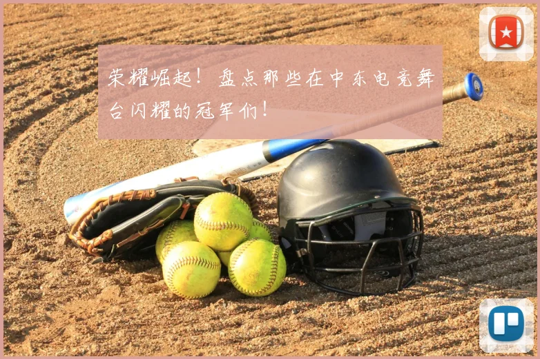 荣耀崛起！盘点那些在中东电竞舞台闪耀的冠军们！