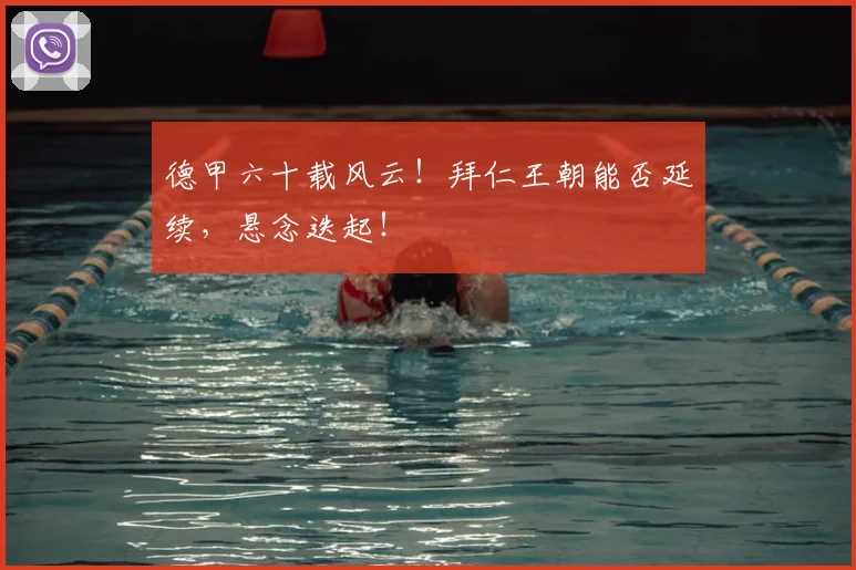 德甲六十载风云！拜仁王朝能否延续，悬念迭起！