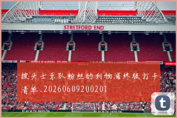 披头士乐队粉丝的利物浦终极打卡清单_20260609200201