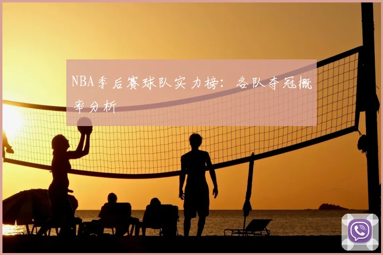 NBA季后赛球队实力榜：各队夺冠概率分析
