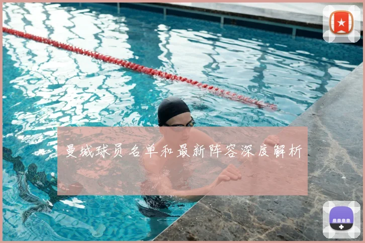 曼城球员名单和最新阵容深度解析