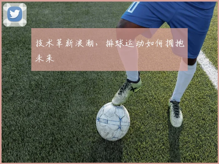技术革新浪潮，排球运动如何拥抱未来