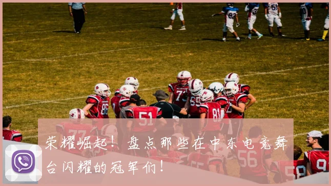荣耀崛起！盘点那些在中东电竞舞台闪耀的冠军们！