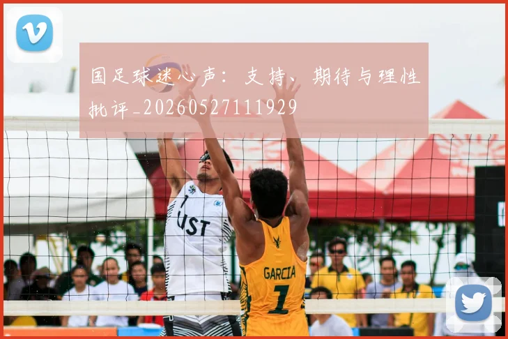 国足球迷心声:支持、期待与理性批评_20260527111929