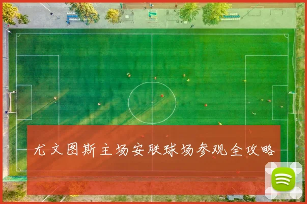 尤文图斯主场安联球场参观全攻略