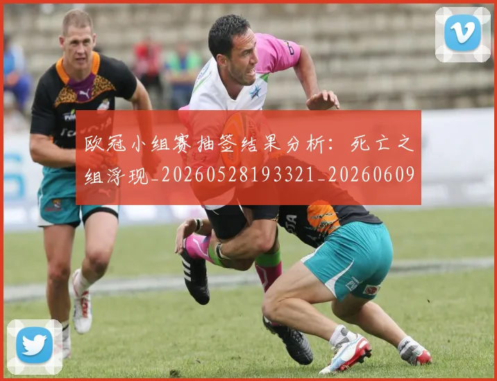 欧冠小组赛抽签结果分析：死亡之组浮现_20260528193321_20260609225036
