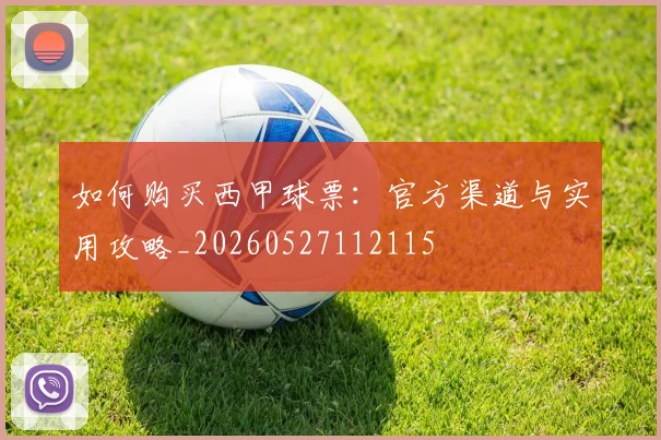 如何购买西甲球票:官方渠道与实用攻略_20260527112115