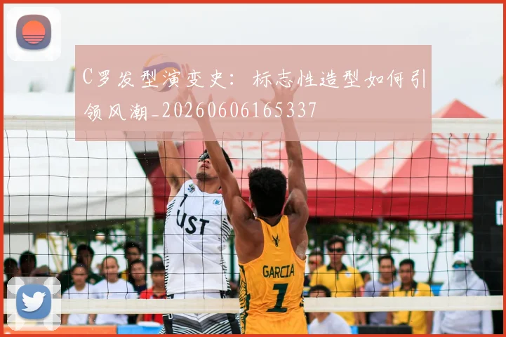 C罗发型演变史:标志性造型如何引领风潮_20260606165337