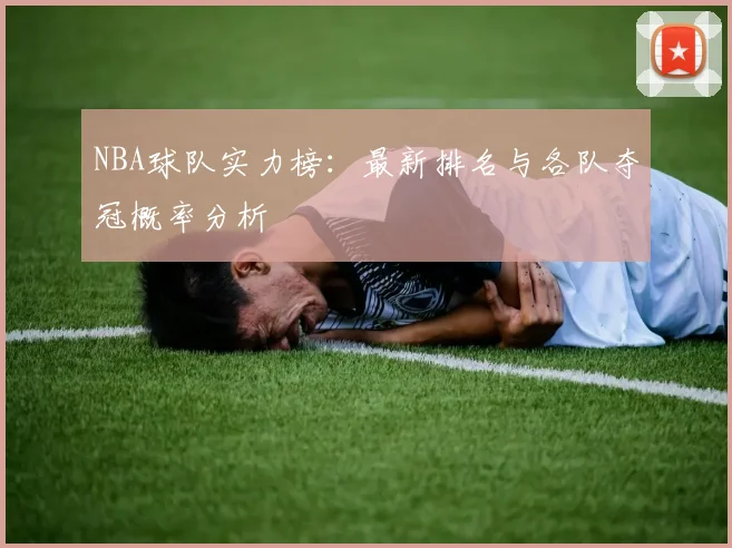 NBA球队实力榜：最新排名与各队夺冠概率分析