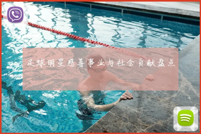 足球明星慈善事业与社会贡献盘点