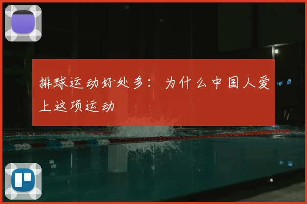 排球运动好处多：为什么中国人爱上这项运动