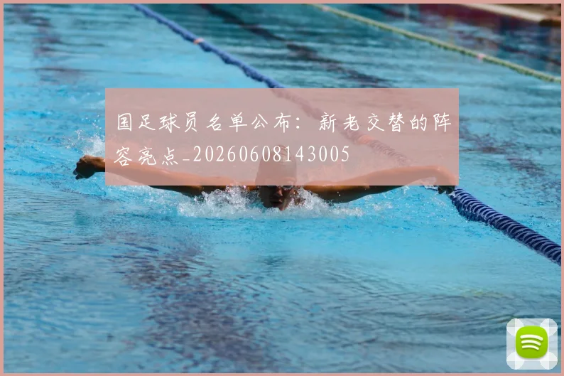 国足球员名单公布：新老交替的阵容亮点_20260608143005