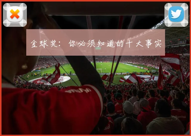 金球奖：你必须知道的十大事实