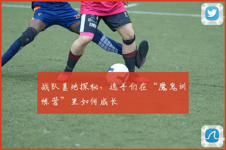 战队基地探秘，选手们在“魔鬼训练营”里如何成长