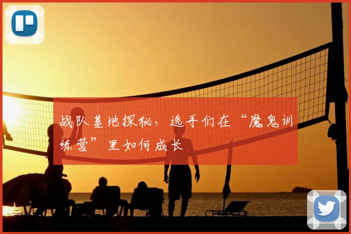 战队基地探秘，选手们在“魔鬼训练营”里如何成长