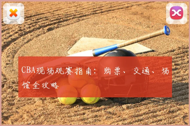 CBA现场观赛指南：购票、交通、场馆全攻略