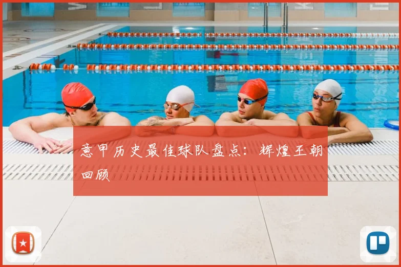 意甲历史最佳球队盘点：辉煌王朝回顾