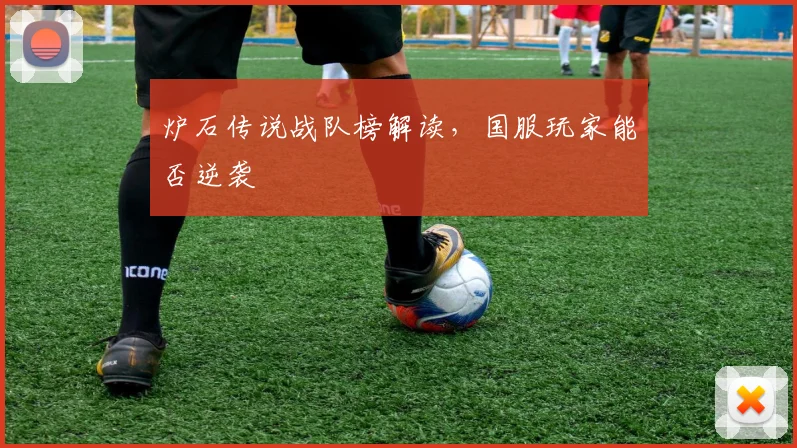 炉石传说战队榜解读，国服玩家能否逆袭