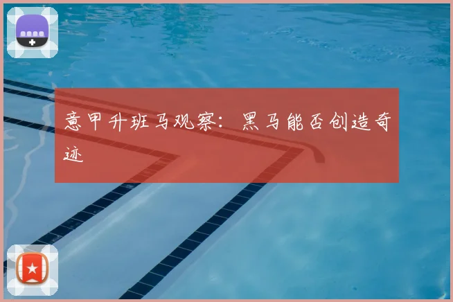 意甲升班马观察：黑马能否创造奇迹