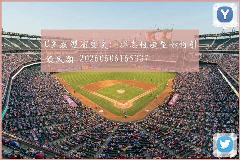 C罗发型演变史:标志性造型如何引领风潮_20260606165337