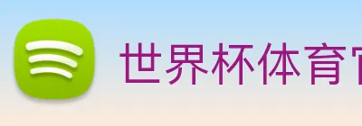 世界杯体育官方网站 Logo